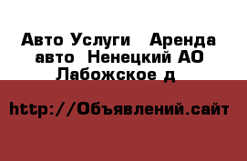 Авто Услуги - Аренда авто. Ненецкий АО,Лабожское д.